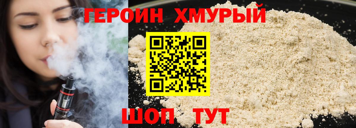 ГЕРОИН хмурый Заводоуковск